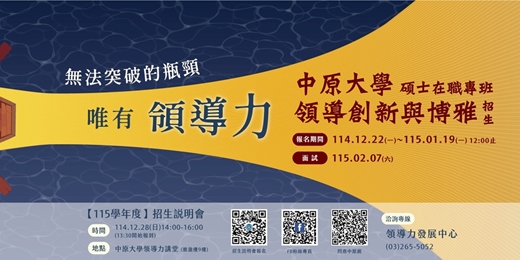 event-banner-115學年度中原大學企業管理學系領導創新與博雅碩專班招生說明會  熱烈報名中!!!