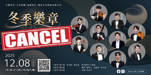 event-banner-【本場次取消】8%ice男子弦樂團12/8(一)室內樂音樂會《冬季樂章》