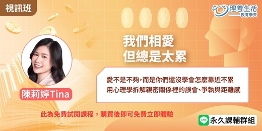 event-banner-免費試閱課程《我們相愛,但總是太累》 這一次,不只愛,更懂愛