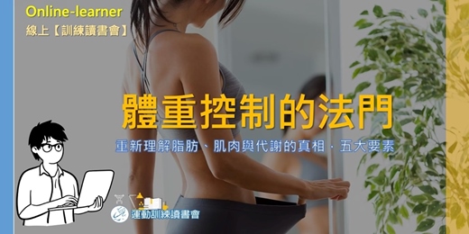 event-banner-【體重控制的法門】重新理解脂肪、肌肉與代謝的真相