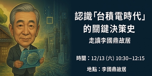 event-banner-【免費走讀】李國鼎故居：認識台積電時代的關鍵決策史