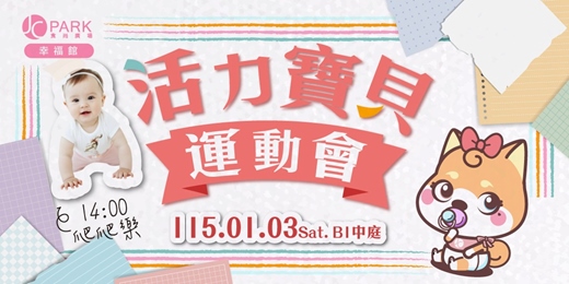 event-banner-活力寶貝運動會-爬爬樂