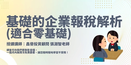 event-banner-【線上課程】基礎的企業報稅解析(適合零基礎)