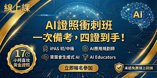 event-banner-1/10【iPAS AI證照衝刺班｜付費線上課] 一次備考，四證到手！ iPAS 初 / 中級 AI用規劃師+ 資策會生成式 AI+Google AI，未過免費線上回訓!!