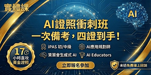 event-banner-1/3【iPAS AI證照衝刺班｜付費實體課] 一次備考，四證到手！ iPAS 初 / 中級 AI用規劃師+ 資策會生成式 AI+Google AI，未過免費線上回訓!!