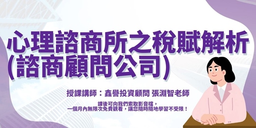 event-banner-【線上課程】心理諮商所(諮商顧問公司)之稅賦解析