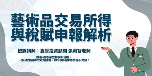 event-banner-【線上課程】藝術品交易所得與稅賦申報解析