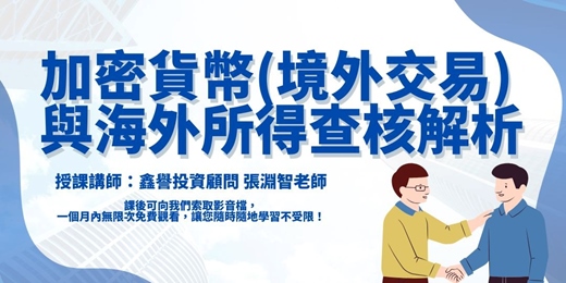 event-banner-【線上課程】加密貨幣(境外交易)與海外所得查核解析