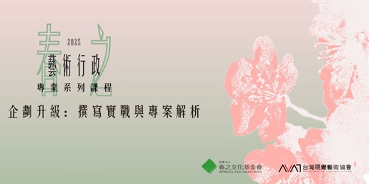 event-banner-春之藝術行政專業系列課程——企劃升級：撰寫實戰與專案解析