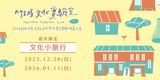 event-banner-〖竹城文化實驗室〗週末限定 ✦ 文化小旅行