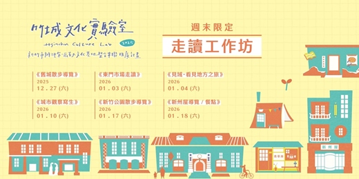 event-banner-〖竹城文化實驗室〗週末限定 ✦ 走讀工作坊