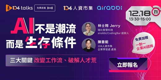 event-banner-*報名贈送 企業AI諮詢*【104 talks】AI不是潮流,而是生存條件!
