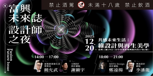event-banner-富興設計師之夜 x 共感未來生活 : 綠設計與再生美學