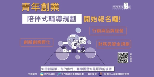 event-banner-【青年創業陪伴式輔導方案】