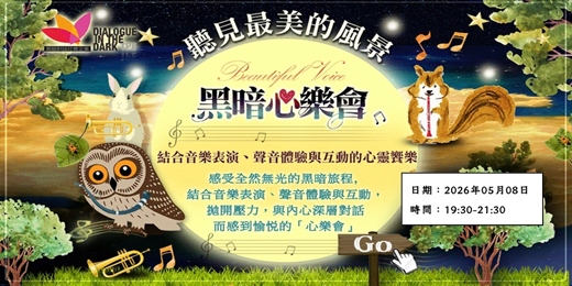 event-banner-『黑暗心樂會_互動式表演 聽見最美的風景』2026年05月08日(五)