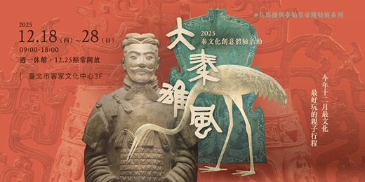 event-banner-大秦雄風~2025秦文化創意體驗活動