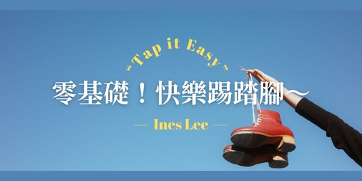 event-banner-快樂踢踏腳💥🎶【Tap it Easy】🎶💥｜12-1月踢踏舞零基礎體驗！