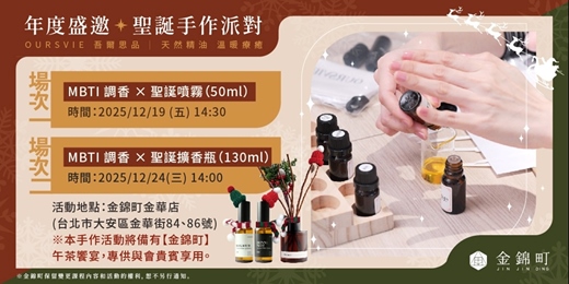 event-banner-【聖誕手作活動】｜MBTI 調香精油｜金錦町 X OURSVIE 吾爾思品