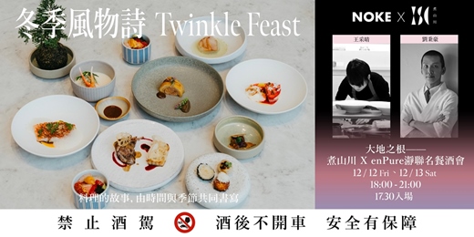 event-banner-【煮山川 X enPure瀞 X 冉冉茶事 聯合餐酒會】日料、法餐、台灣茶「六手餐酒會」年末重頭戲登場