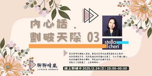 event-banner-內心話 . 劃破天際 03