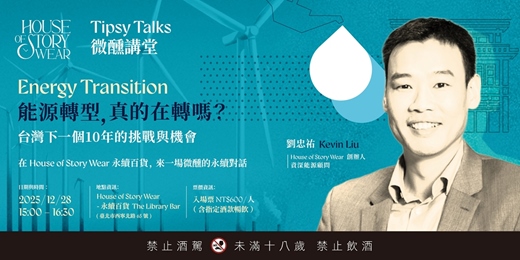 event-banner-Tipsy Talks 微醺講堂 #2: Energy Transition 能源轉型，真的在轉嗎？