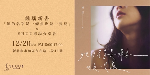 event-banner-她的名字是一條魚也是一隻鳥ＸSHUU專場分享會