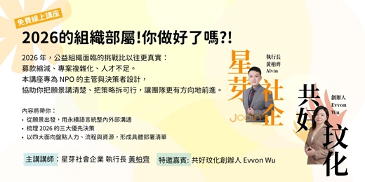 event-banner-2026 的組織部署，你做好了嗎？