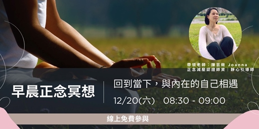 event-banner-早晨正念冥想時光｜回到當下，與內在的自己相遇 