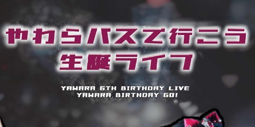 event-banner-やわらバスで行こう♡生誕ライブ