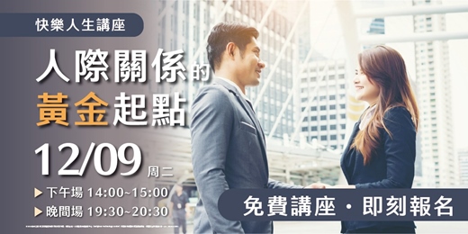 event-banner-人際關係的黃金起點