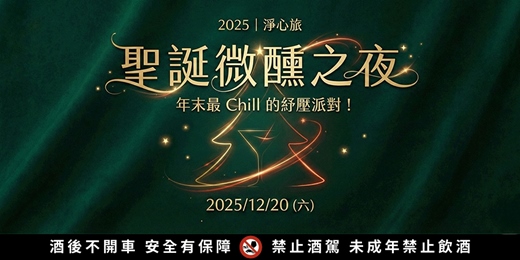 event-banner-🎄 淨心旅聖誕微醺之夜｜2025台北聖誕派對：年末最 Chill 的交友遊戲聚會！
