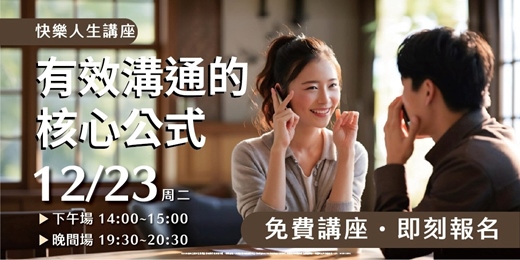 event-banner-有效的溝通核心公式