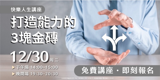 event-banner-打造能力的3塊金磚