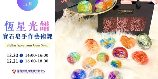 event-banner-恆星光譜寶石皂手作藝術課｜Stellar Spectrum Gem Soap