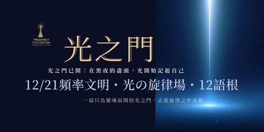 event-banner-光之門｜12/21 頻率文明．光の旋律場．12語根