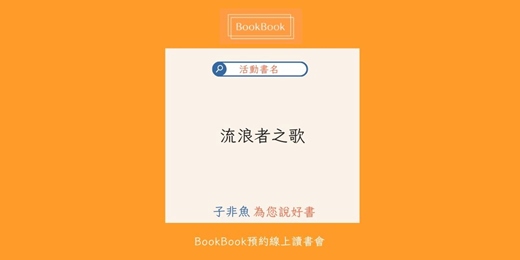 event-banner-【BookBook預約線上讀書會】流浪者之歌