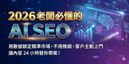 event-banner-老闆必懂的 AI SEO｜用數據鎖定精準市場， 不用推銷，客戶主動上門 讓內容 24 小時替你帶案！