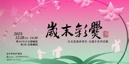 event-banner-歲末彩串—台北崑曲研習社16週年系列活動
