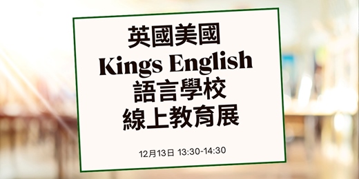event-banner-✨ 【歐洲家線上展】直通英美頂尖名校！Kings English 語言學校免費諮詢會