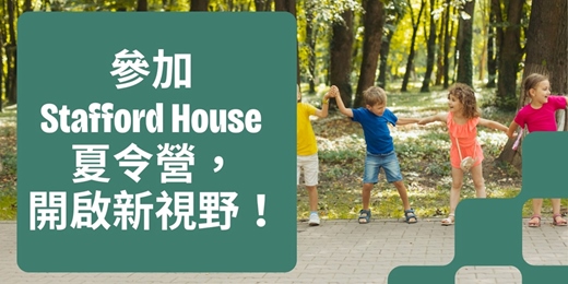 event-banner-【線上教育展】2025 英美 Stafford House 國際夏令營｜青少年遊學全攻略