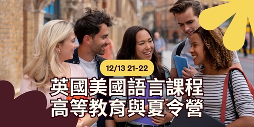 event-banner-【線上教育展】OIEG 英美語言學校×高等教育×國際夏令營｜一站式留遊學講座