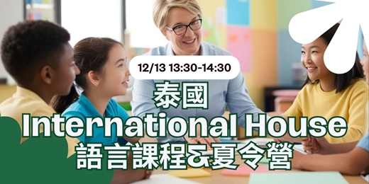 event-banner-【線上教育展】泰國 International House 語言課程 & 夏令營｜高CP值遊學攻略