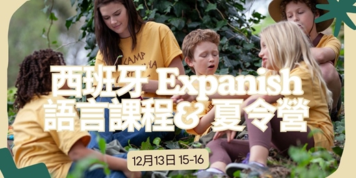 event-banner-【歐洲家教育展 | 西班牙遊學】🇪🇸 Expanish 國際名校：一週學會生活西語、體驗熱情西國文化全攻略！