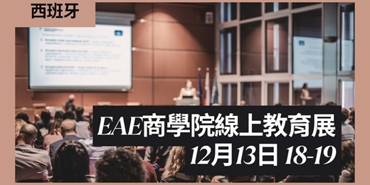 event-banner-【歐洲家教育展 | 西班牙留學】🏆 EAE 頂尖商學院：全球 MBA/行銷/金融碩士申請與就業競爭力強化！