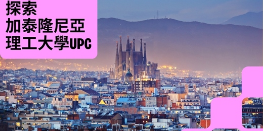 event-banner-【歐洲家教育展 | 西班牙留學】💻 UPC-EUNCET 學院：巴塞隆納科技與商務雙重學位，國際職涯起飛！