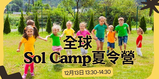event-banner-2026 全球 Sol Camps 夏令營線上說明會