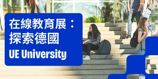 event-banner-【歐洲家教育展 | 德國留學】🚀 德國 UE University：藝術設計/科技商業學位 + 德境 18 個月工作簽證全攻略！