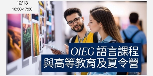 event-banner-2026 OIEG 英語課程 & 國際升學暨夏令營線上說明會