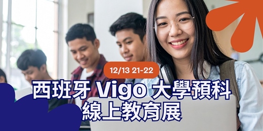 event-banner-2026 西班牙 Vigo 大學（UVigo）入學 & 預備課程線上說明會
