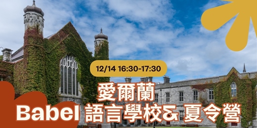 event-banner-【歐洲家教育展 | 愛爾蘭遊學】☘️ Babel 語言學院：都柏林成人/青少年英語課程與愛爾蘭文化深度探索！